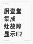 武汉厨壹堂集成灶售后维修电话∑24小时预约登记∝市区半小时就