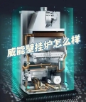 武汉威能壁挂炉维修电话ㄍ供暖系统ㄟ承诺服务点] 24小时热线