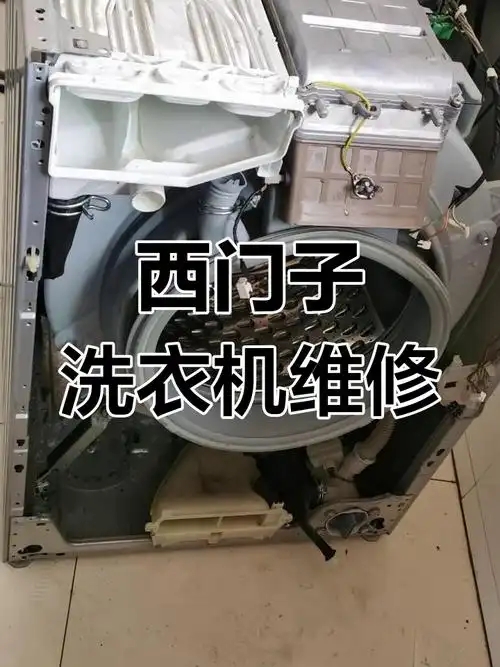 武汉西门子滚筒洗衣机维修点∑按键失灵不通电不进水联系及上门服 武汉西门子滚筒洗衣机维修点∑按键失灵不通电不进水联系及上门服