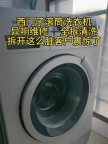 武汉西门子滚筒洗衣机维修点∑按键失灵不通电不进水联系及上门服
