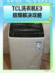 武汉TCL滚筒洗衣机维修点∑按键失灵不通电不进水联系及上门服