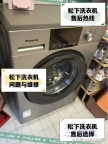 武汉松下滚筒洗衣机维修点∑按键失灵不通电不进水联系及上门服务