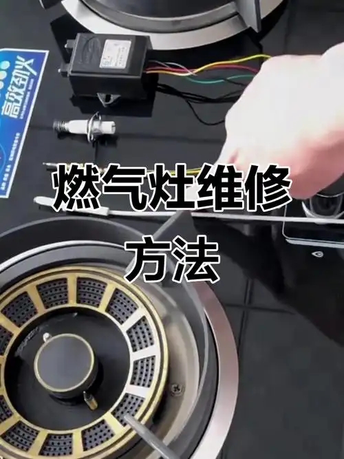 武汉大拇指燃气灶售后维修点ㄍ专业解决点火失败-火焰异常等常见 武汉大拇指燃气灶售后维修点ㄍ专业解决点火失败-火焰异常等常见