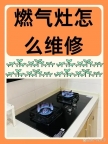 武汉万顺燃气灶售后维修点ㄍ专业解决点火失败-火焰异常等常见故
