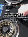 武汉大拇指燃气灶售后维修点ㄍ专业解决点火失败-火焰异常等常见