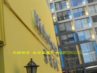 北京不锈钢字加工厂