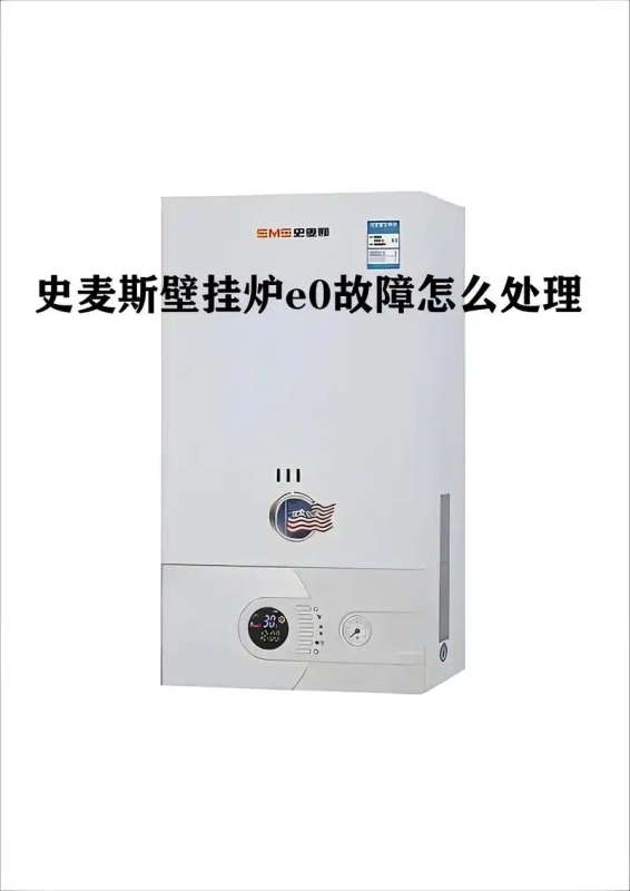 武汉史麦斯壁挂炉维修电话‖全国推荐≠24小时服务电话与故障解 武汉史麦斯壁挂炉维修电话‖全国推荐≠24小时服务电话与故障解