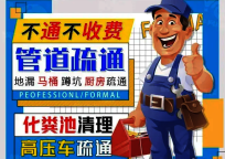 象山区极速上门|管道疏通 化粪池清理 马桶维修