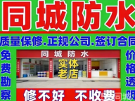 八里街防水补漏哪家好？屋顶、卫生间维修，价格透明